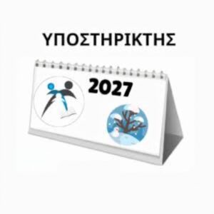 ΧΟΡΗΓΙΑ - Ημερολόγιο 2027: ΥΠΟΣΤΗΡΙΚΤΗΣ