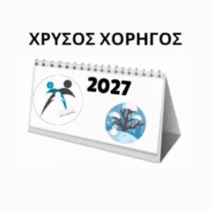 ΧΟΡΗΓΙΑ - Ημερολόγιο 2027 ΧΡΥΣΟΣ ΧΟΡΗΓΟΣ