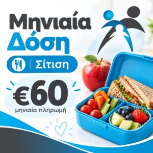 Φαγητό Ολοήμερο - Μηνιαία Δόση